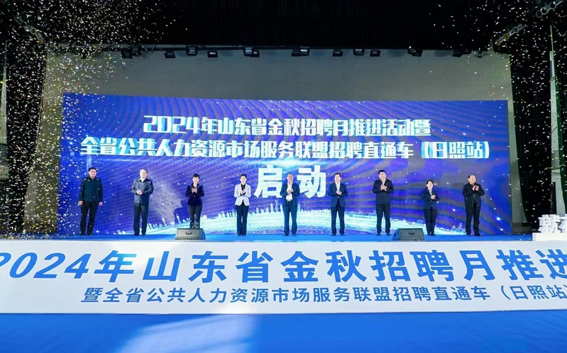 “就”在金秋“職”面未來 2024年山東省金秋招聘月活動啟動儀式暨 全省公共人力資源市場服務聯盟招聘直通車（日照站）在我校舉行